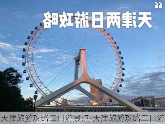 天津旅游攻略二日游景点-天津旅游攻略二日游