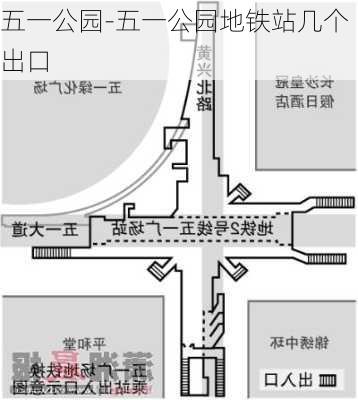 五一公园-五一公园地铁站几个出口