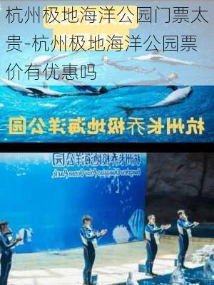 杭州极地海洋公园门票太贵-杭州极地海洋公园票价有优惠吗