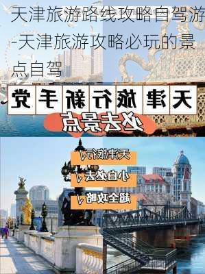 天津旅游路线攻略自驾游-天津旅游攻略必玩的景点自驾