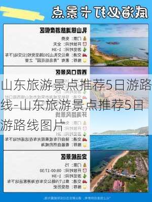 山东旅游景点推荐5日游路线-山东旅游景点推荐5日游路线图片