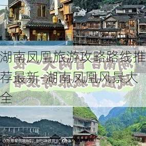 湖南凤凰旅游攻略路线推荐最新-湖南凤凰风景大全