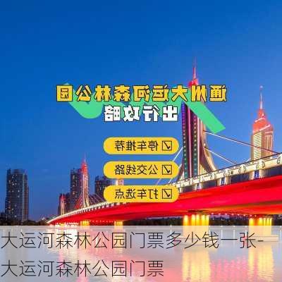 大运河森林公园门票多少钱一张-大运河森林公园门票