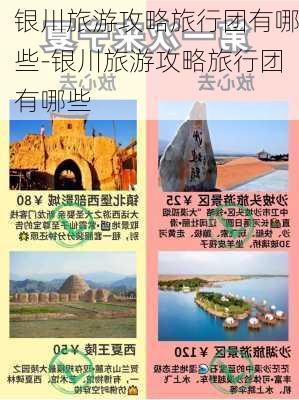 银川旅游攻略旅行团有哪些-银川旅游攻略旅行团有哪些