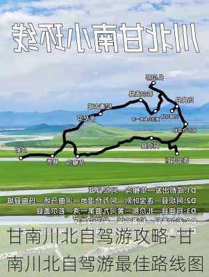 甘南川北自驾游攻略-甘南川北自驾游最佳路线图