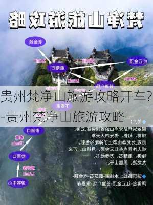 贵州梵净山旅游攻略开车?-贵州梵净山旅游攻略