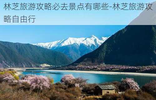 林芝旅游攻略必去景点有哪些-林芝旅游攻略自由行