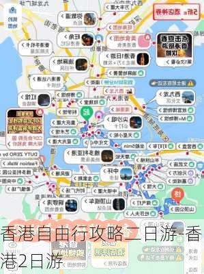 香港自由行攻略二日游-香港2日游