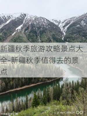 新疆秋季旅游攻略景点大全-新疆秋季值得去的景点