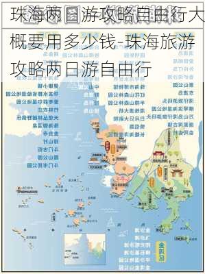 珠海两日游攻略自由行大概要用多少钱-珠海旅游攻略两日游自由行