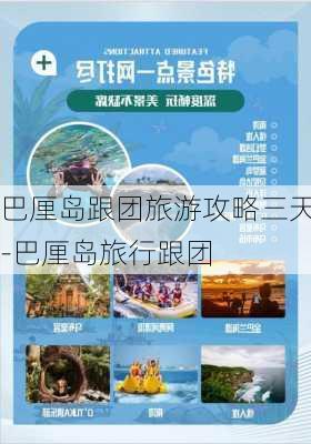 巴厘岛跟团旅游攻略三天-巴厘岛旅行跟团