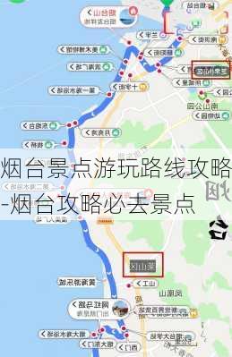 烟台景点游玩路线攻略-烟台攻略必去景点