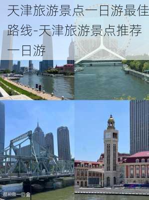 天津旅游景点一日游最佳路线-天津旅游景点推荐一日游