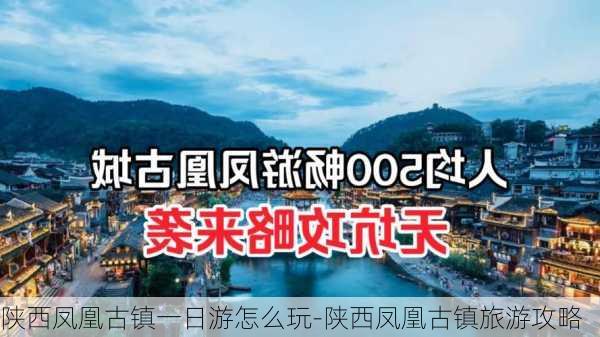 陕西凤凰古镇一日游怎么玩-陕西凤凰古镇旅游攻略