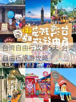 台湾自由行攻略5天-台湾自由行旅游攻略