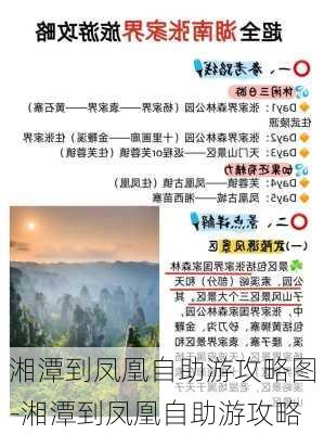 湘潭到凤凰自助游攻略图-湘潭到凤凰自助游攻略