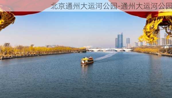 北京通州大运河公园-通州大运河公园