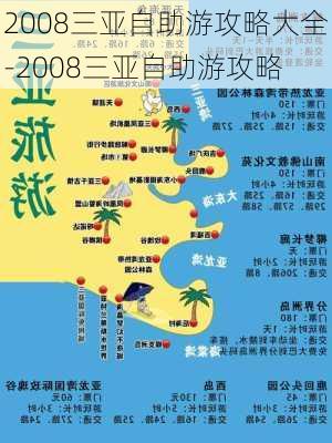 2008三亚自助游攻略大全-2008三亚自助游攻略