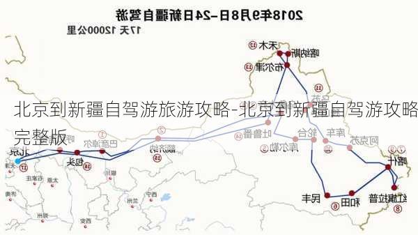 北京到新疆自驾游旅游攻略-北京到新疆自驾游攻略完整版