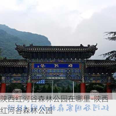 陕西红河谷森林公园在哪里-陕西红河谷森林公园