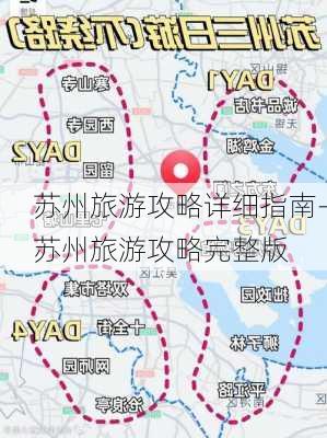 苏州旅游攻略详细指南-苏州旅游攻略完整版