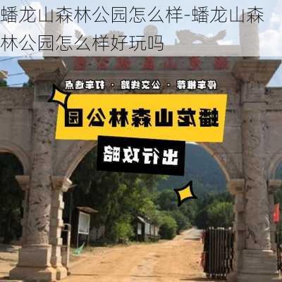 蟠龙山森林公园怎么样-蟠龙山森林公园怎么样好玩吗