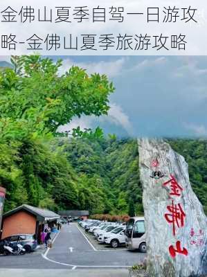 金佛山夏季自驾一日游攻略-金佛山夏季旅游攻略