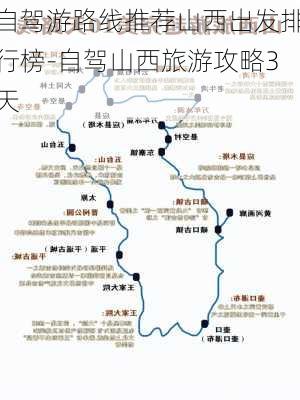 自驾游路线推荐山西出发排行榜-自驾山西旅游攻略3天