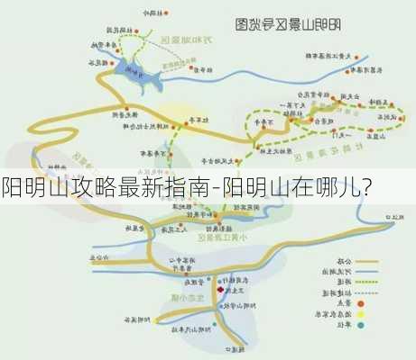 阳明山攻略最新指南-阳明山在哪儿?