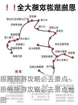 恩施旅游攻略必去景点-恩施旅游攻略必去景点地图