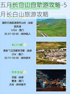 五月长白山自助游攻略-5月长白山旅游攻略