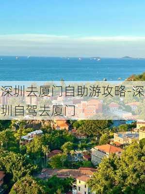 深圳去厦门自助游攻略-深圳自驾去厦门