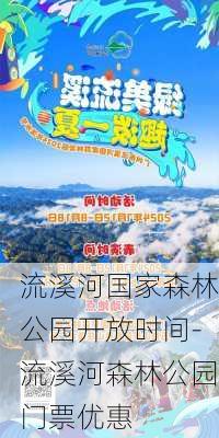 流溪河国家森林公园开放时间-流溪河森林公园门票优惠