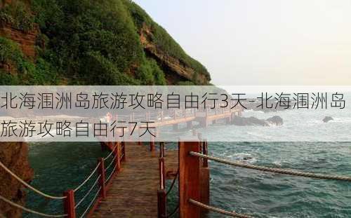 北海涠洲岛旅游攻略自由行3天-北海涠洲岛旅游攻略自由行7天