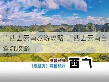 广西去云南旅游攻略-广西去云南自驾游攻略