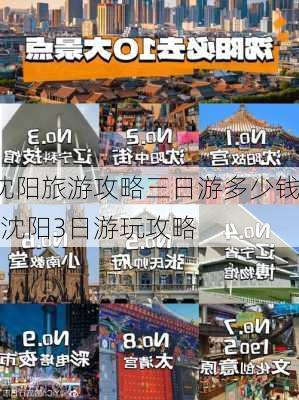 沈阳旅游攻略三日游多少钱-沈阳3日游玩攻略