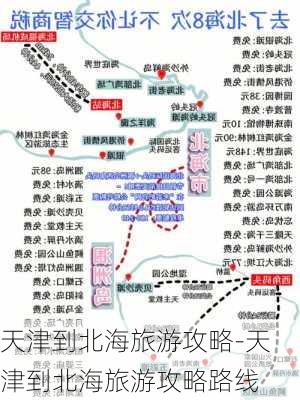 天津到北海旅游攻略-天津到北海旅游攻略路线