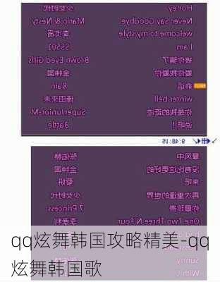qq炫舞韩国攻略精美-qq炫舞韩国歌