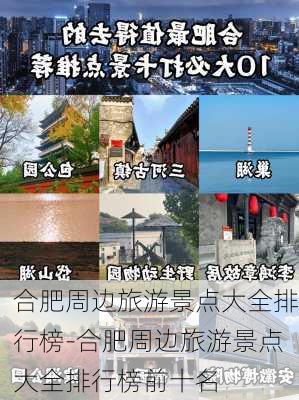 合肥周边旅游景点大全排行榜-合肥周边旅游景点大全排行榜前十名