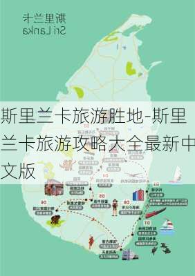 斯里兰卡旅游胜地-斯里兰卡旅游攻略大全最新中文版