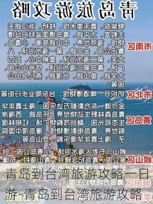 青岛到台湾旅游攻略一日游-青岛到台湾旅游攻略