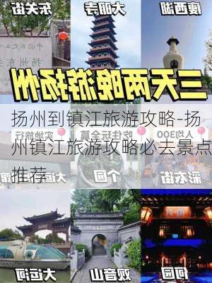 扬州到镇江旅游攻略-扬州镇江旅游攻略必去景点推荐