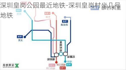 深圳皇岗公园最近地铁-深圳皇岗村坐几号地铁