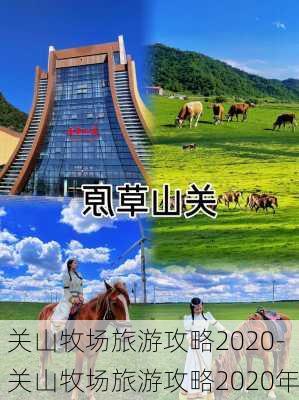 关山牧场旅游攻略2020-关山牧场旅游攻略2020年