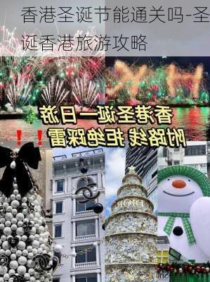 香港圣诞节能通关吗-圣诞香港旅游攻略