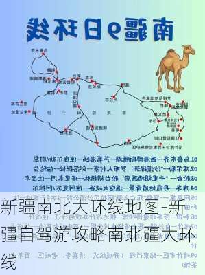 新疆南北大环线地图-新疆自驾游攻略南北疆大环线