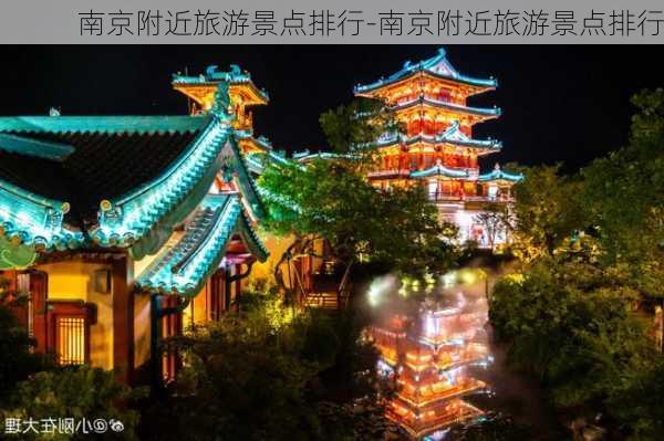 南京附近旅游景点排行-南京附近旅游景点排行