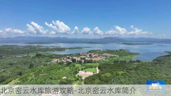 北京密云水库旅游攻略-北京密云水库简介