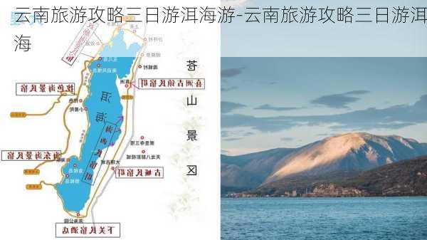 云南旅游攻略三日游洱海游-云南旅游攻略三日游洱海