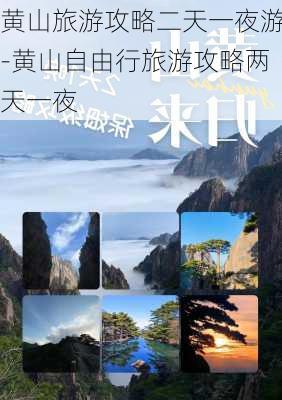 黄山旅游攻略二天一夜游-黄山自由行旅游攻略两天一夜